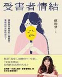 受害者情結